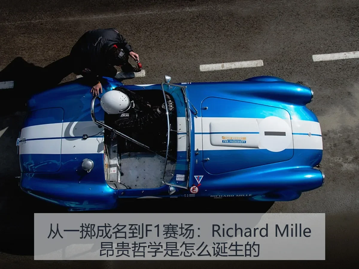 从一掷成名到F1赛场：Richard Mille昂贵哲学是怎么诞生的