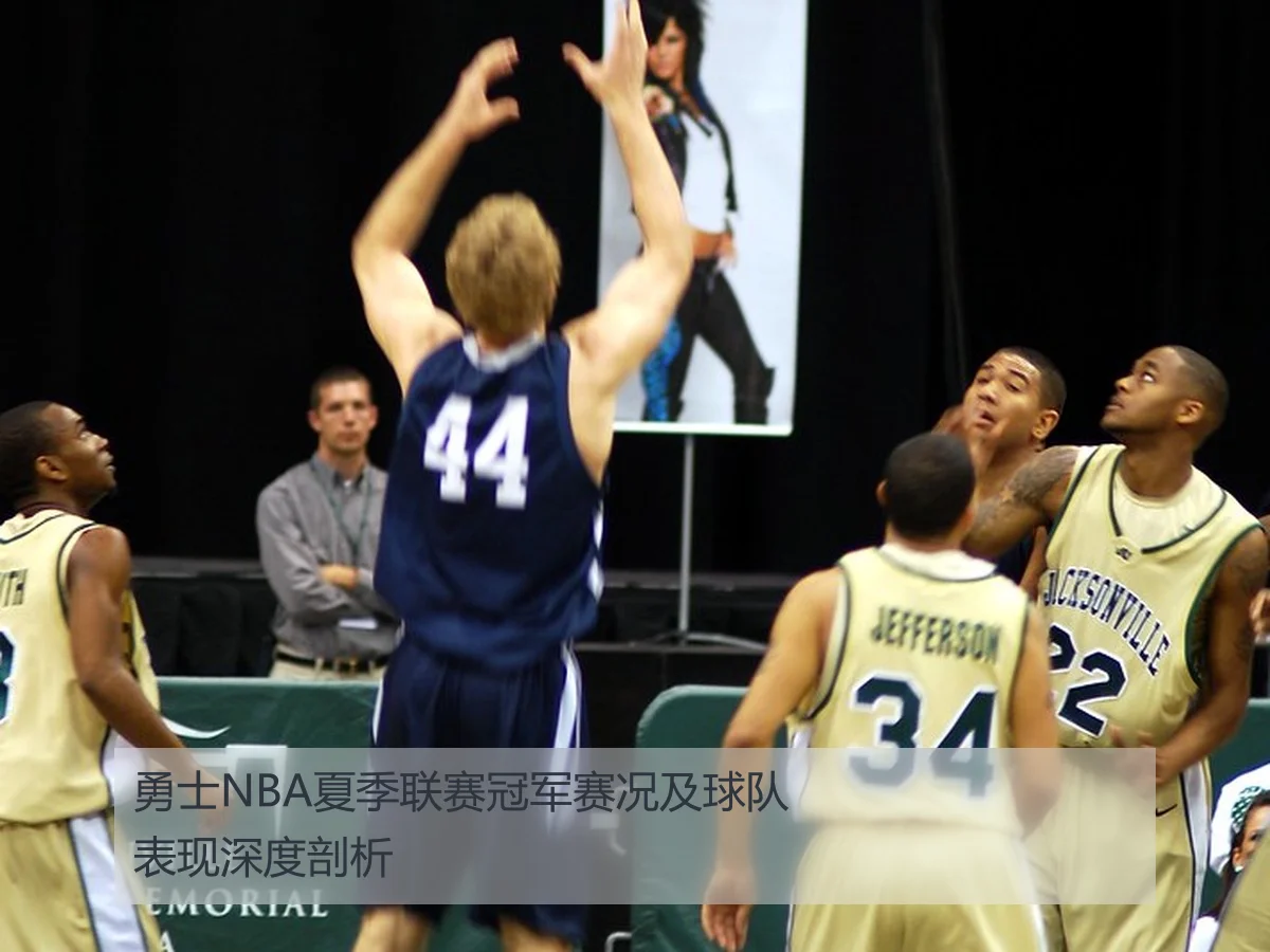 勇士NBA夏季联赛冠军赛况及球队表现深度剖析