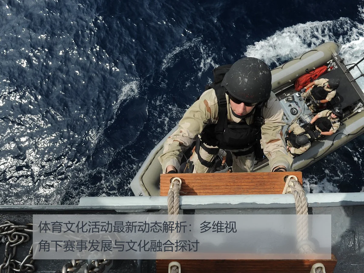 体育文化活动最新动态解析:多维视角下赛事发展与文化融合探讨